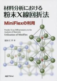 材料分析における粉末Ｘ線回折法―ＭｉｎｉＦｌｅｘの利用