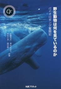 野生動物は何を見ているのか - バイオロギング奮闘記 キヤノン財団ライブラリー