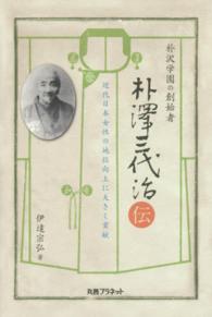 朴沢学園の創始者朴澤三代治伝