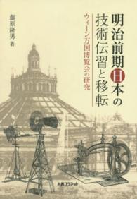 明治前期日本の技術伝習と移転 - ウィーン万国博覧会の研究