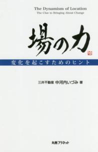 場の力―変化を起こすためのヒント