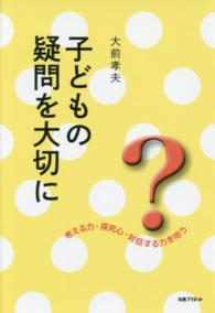 子どもの疑問を大切に―考える力・探究心・対話する力を培う