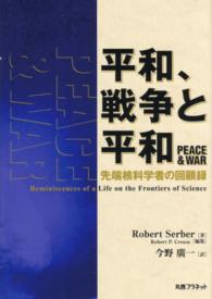 平和、戦争と平和 - 先端核科学者の回顧録
