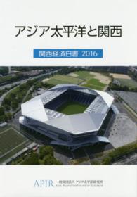 関西経済白書 〈２０１６〉
