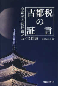 古都税の証言―京都の寺院拝観をめぐる問題