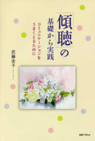 傾聴の基礎から実践―コミュニケーションをうまくとるために