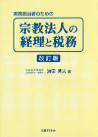 宗教法人の経理と税務―実務担当者のための （改訂版）