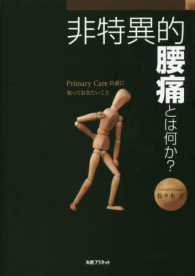 非特異的腰痛とは何か？ - Ｐｒｉｍａｒｙ　Ｃａｒｅ以前に知っておきたいこと