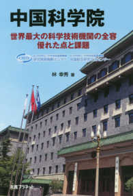 中国科学院 - 世界最大の科学技術機関の全容優れた点と課題