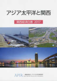アジア太平洋と関西―関西経済白書〈２０１７〉