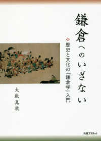 鎌倉へのいざない - 歴史と文化の「鎌倉学」入門