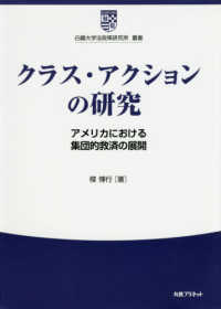 白鴎大学法政策研究所叢書<br> クラス・アクションの研究 - アメリカにおける集団的救済の展開