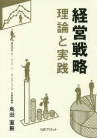 経営戦略 - 理論と実践