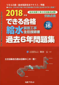 できる合格給水装置工事主任技術者過去６年問題集 〈２０１８年版〉 （新訂第１６版）