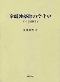 耐震建築論の文化史（上巻・下巻セット） - １９７０年前後まで
