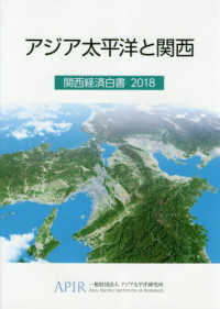 アジア太平洋と関西―関西経済白書〈２０１８〉