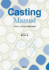Ｃａｓｔｉｎｇ　Ｍａｎｕａｌ - プラスチックキャストで何ができるか