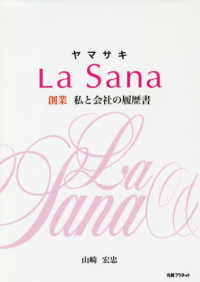 ヤマサキＬａ　Ｓａｎａ―創業　私と会社の履歴書