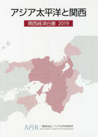 アジア太平洋と関西―関西経済白書〈２０１９〉