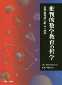 批判的数学教育の哲学 - 数学教育学の新しい地平