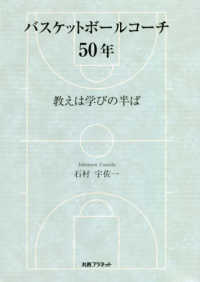 バスケットボールコーチ５０年 - 教えは学びの半ば