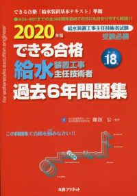 できる合格給水装置工事主任技術者過去６年問題集 〈２０２０年版〉 （新訂第１８版）