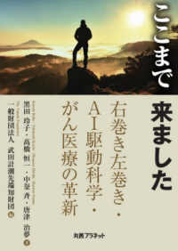 ここまで来ました―右巻き左巻き・ＡＩ駆動科学・がん医療の革新