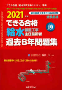 できる合格給水装置工事主任技術者過去６年問題集〈２０２１年版〉 （新訂第１９版）