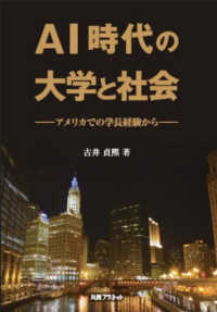 ＡＩ時代の大学と社会 - アメリカでの学長経験から