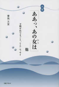 小説「ああっ、あの女は」他 - 予期せぬできごと、およびエッセイ