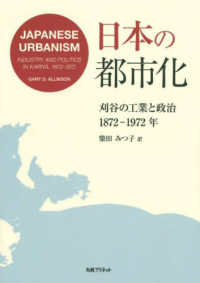 日本の都市化 - 刈谷の工業と政治　１８７２－１９７２