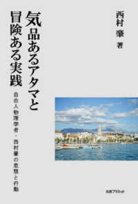 気品あるアタマと冒険ある実践 - 自由人物理学者・西村肇の思想と行動