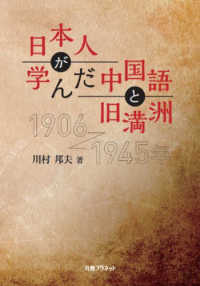 日本人が学んだ中国語と旧満洲 - １９０６～１９４５年