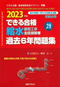 できる合格給水装置工事主任技術者過去６年問題集 〈２０２３年版〉