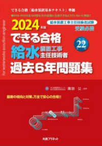 2024年版できる合格 給水装置工事主任技術者 過去6年問題集 新訂第22版 （2024年版,第22版）