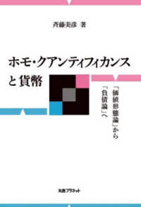 ホモ・クアンティフィカンスと貨幣―「価値形態論」から「負債論」へ