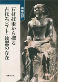 石材技術から探る　古代エジプト・鉄器の存在