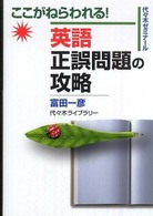 代々木ゼミナール<br> 英語正誤問題の攻略