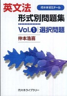 英文法形式別問題集 〈Ｖｏｌ．１〉 選択問題 代々木ゼミナール