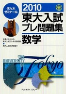 東大入試プレ問題集数学 〈２０１０〉