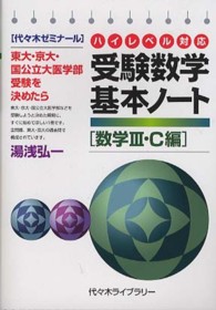 ハイレベル対応受験数学基本ノート 〈数学３・Ｃ編〉 - 東大・京大・国公立大医学部受験を決めたら