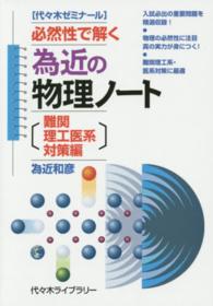 為近の物理ノート 〈難関理工医系対策編〉 - 代々木ゼミナール 必然性で解く