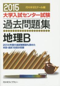 大学入試センター試験過去問題集<br> 地理Ｂ 〈２０１５年版〉