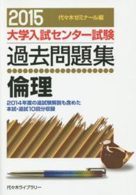 大学入試センター試験過去問題集<br> 倫理 〈２０１５年版〉