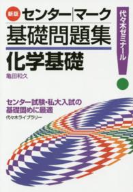 センター／マーク基礎問題集化学基礎 - 代々木ゼミナール （新版）