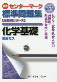 分野別シリーズ<br> センター・マーク標準問題集化学基礎 - 代々木ゼミナール （新版）