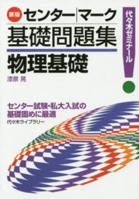 センター／マーク基礎問題集物理基礎 - 代々木ゼミナール （新版）