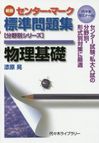 センター・マーク標準問題集物理基礎 - 代々木ゼミナール 分野別シリーズ （新版）