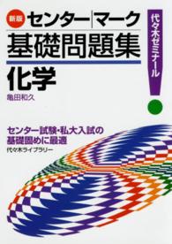 センター／マーク基礎問題集化学 - 代々木ゼミナール （新版）