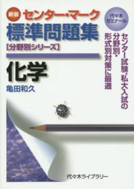 センター・マーク標準問題集化学 - 代々木ゼミナール 分野別シリーズ （新版）